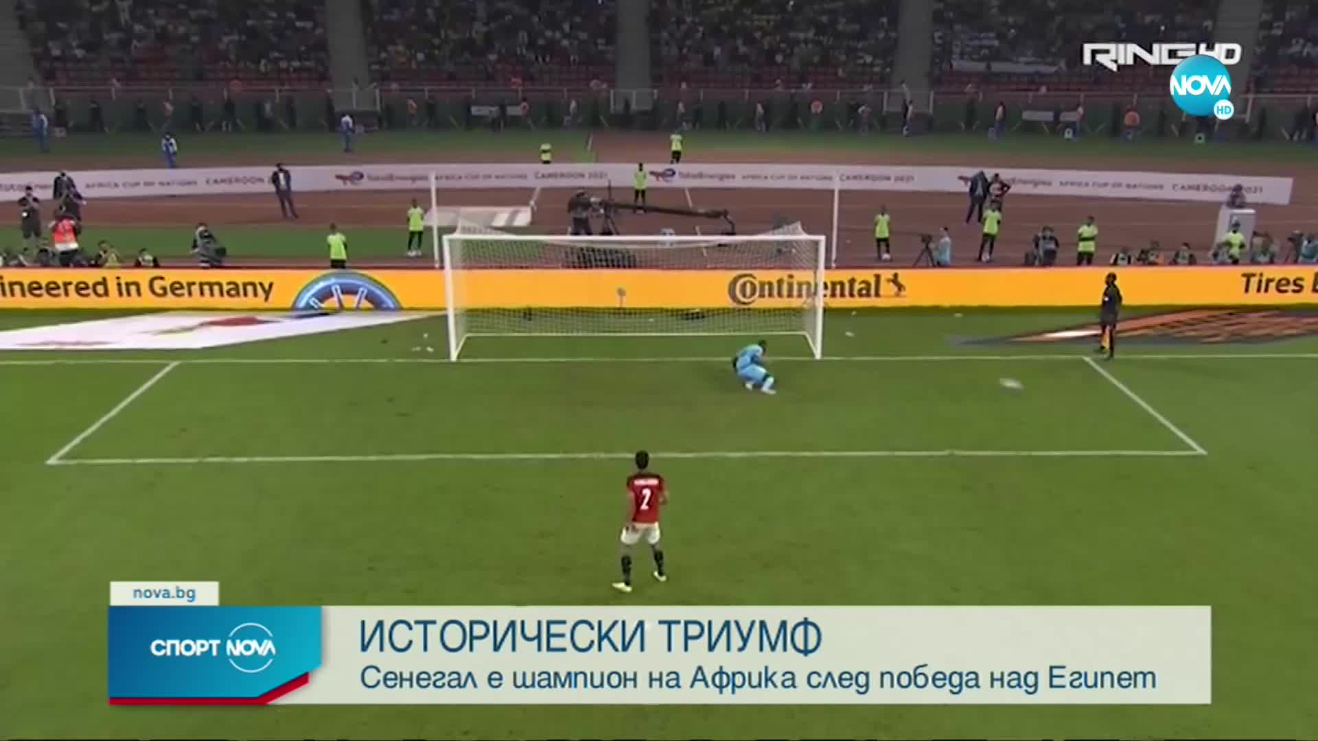 Сенегал - Египет 0:0, 4:2 след дузпи /репортаж/