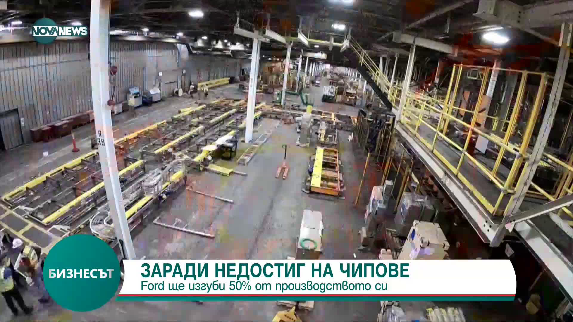 Ford ще изгуби 50% от производството си