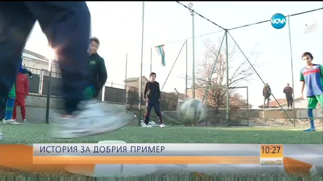 Футбол с кауза: Трима мъже тренират отбор с деца от ромски произход