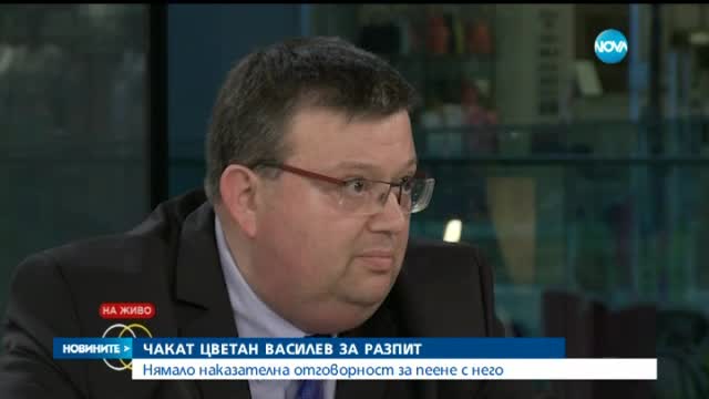 Цацаров: Цветан Василев ще бъде разпитан