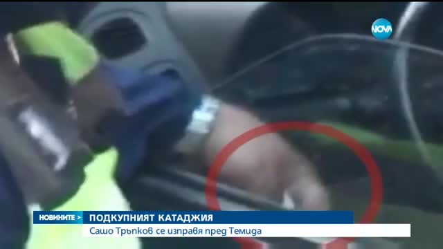 Подкупният катаджия Сашо Тръпков се изправя пред Темида