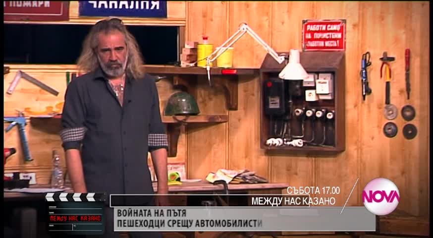 Между нас казано - събота по Нова (16.04.2016)