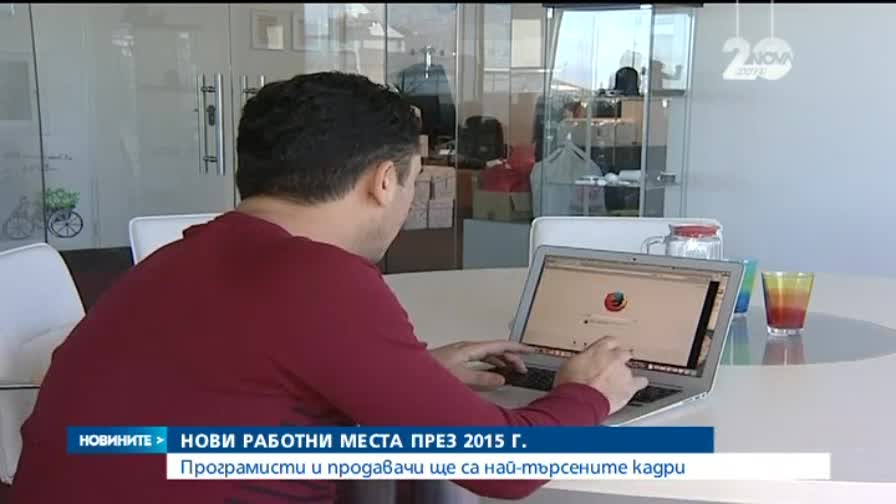 Кои ще са най-търсените кадри през 2015 година?