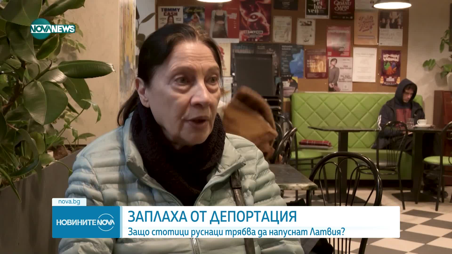 Заплаха от депортация: Защо стотици руснаци трябва да напуснат Латвия?