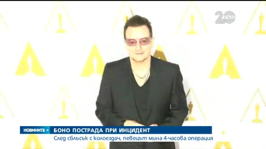 Боно пострада сериозно при инцидент в Ню Йорк