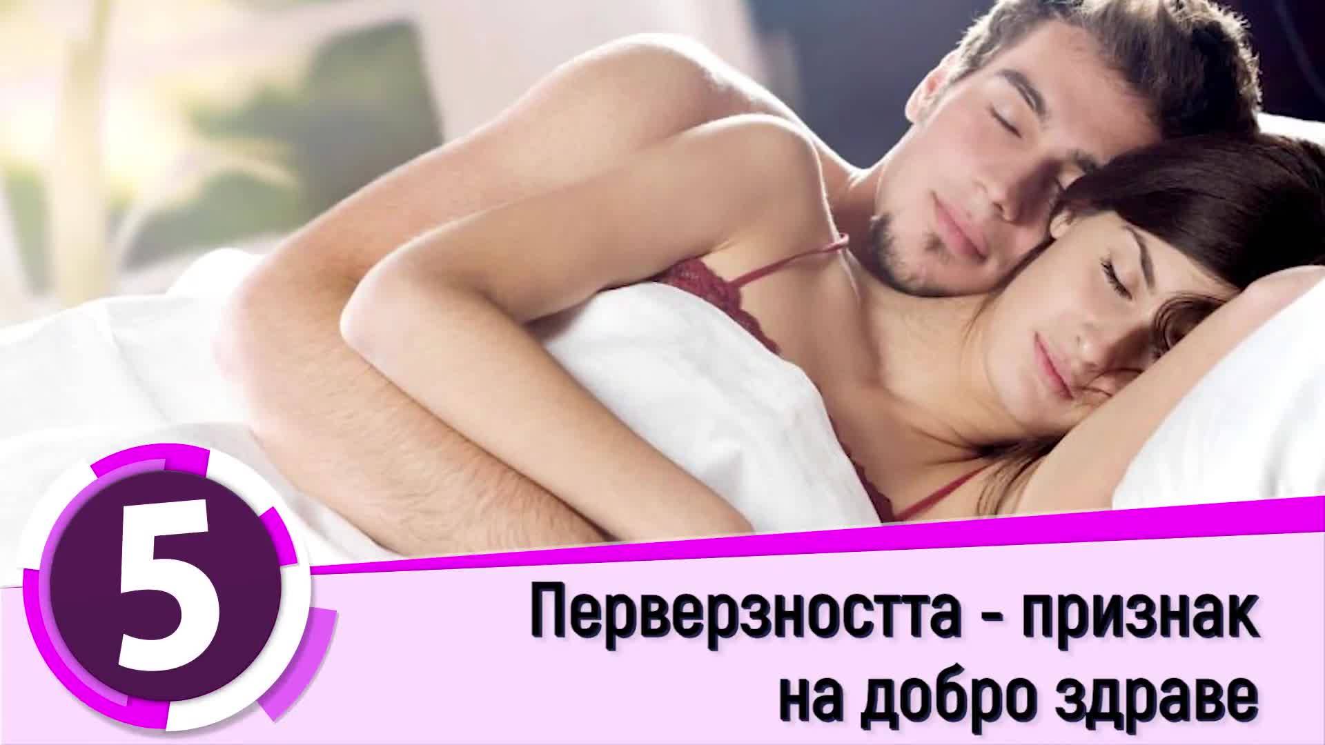 Топ 10 изненадващи факта около секса, които едва ли сте чували