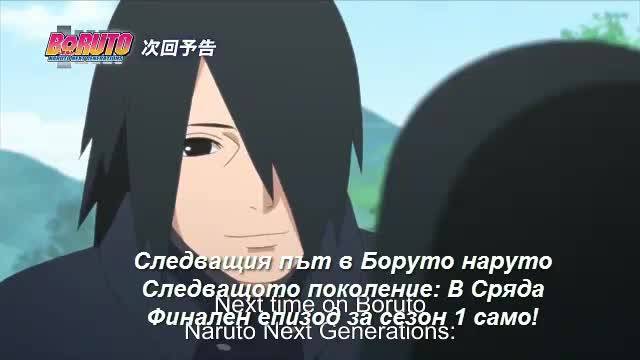 Boruto Naruto Next Generations Вградени Бг Субс episode 23 preview Финал на Сезон 1