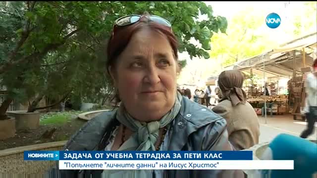 ЗАДАЧА ЗА ПЕТИ КЛАС: Попълнете "личните данни" на Иисус Христос