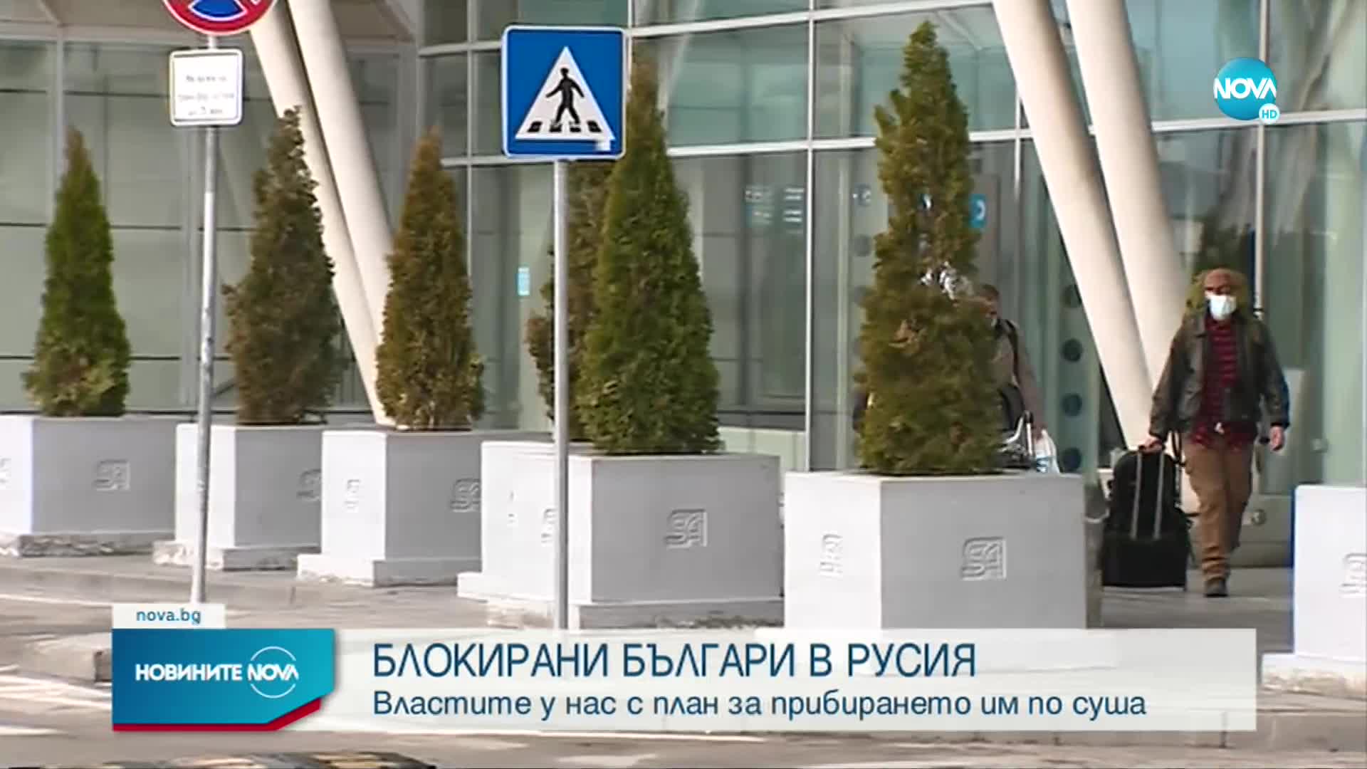 Властите с план за прибирането на българите, блокирани в Русия