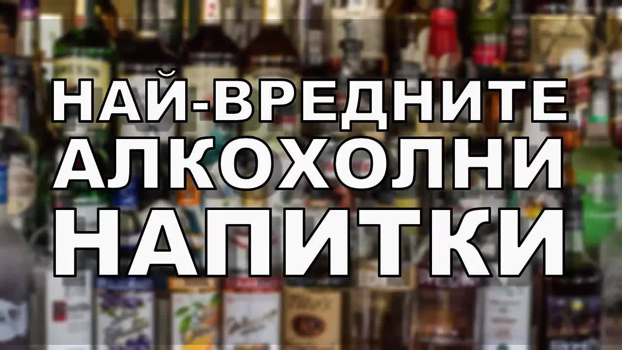 Най-вредните алкохолни напитки