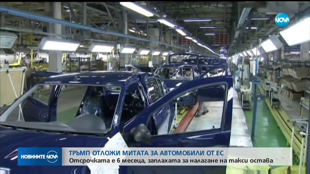 Тръмп отложи митата за автомобили от ЕС