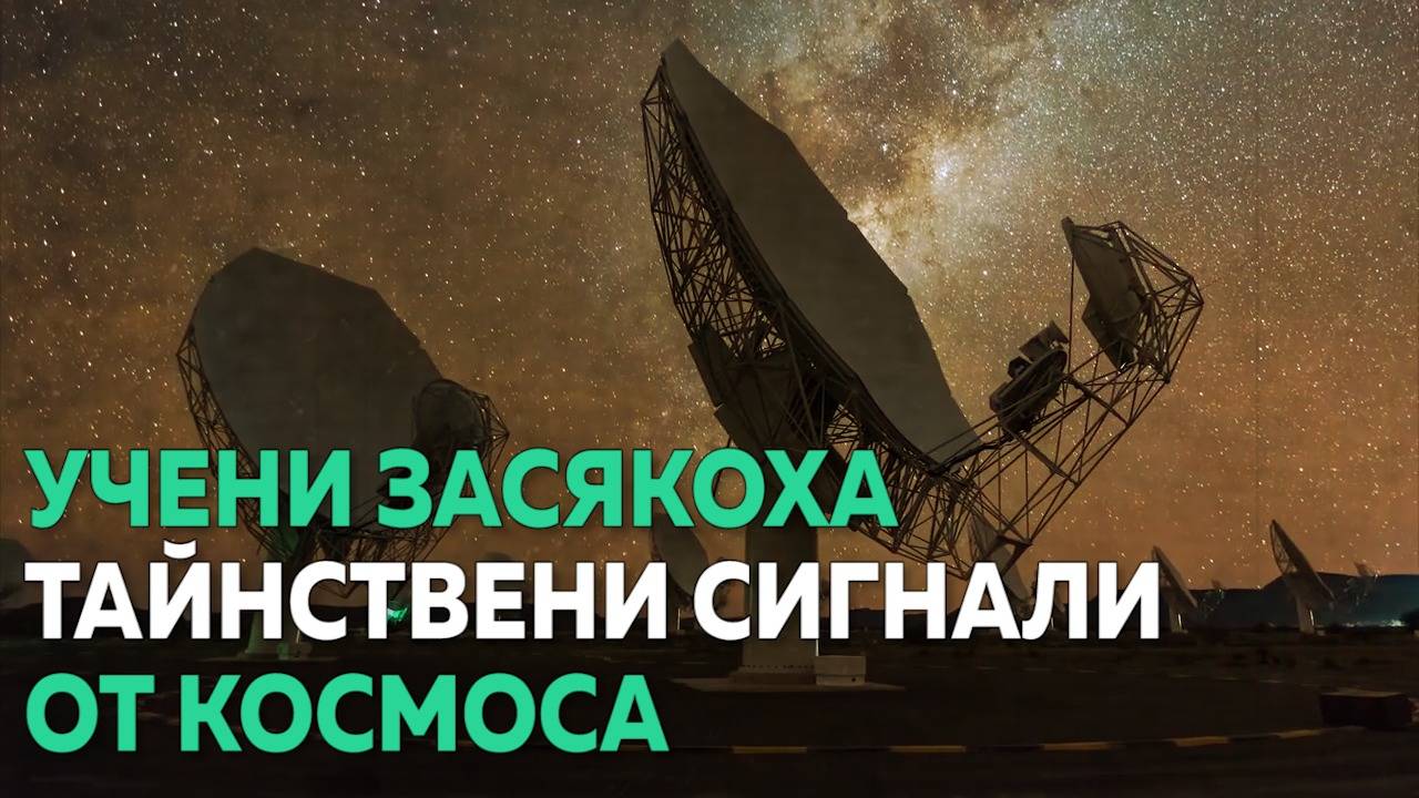 Тайнствени сигнали от космоса