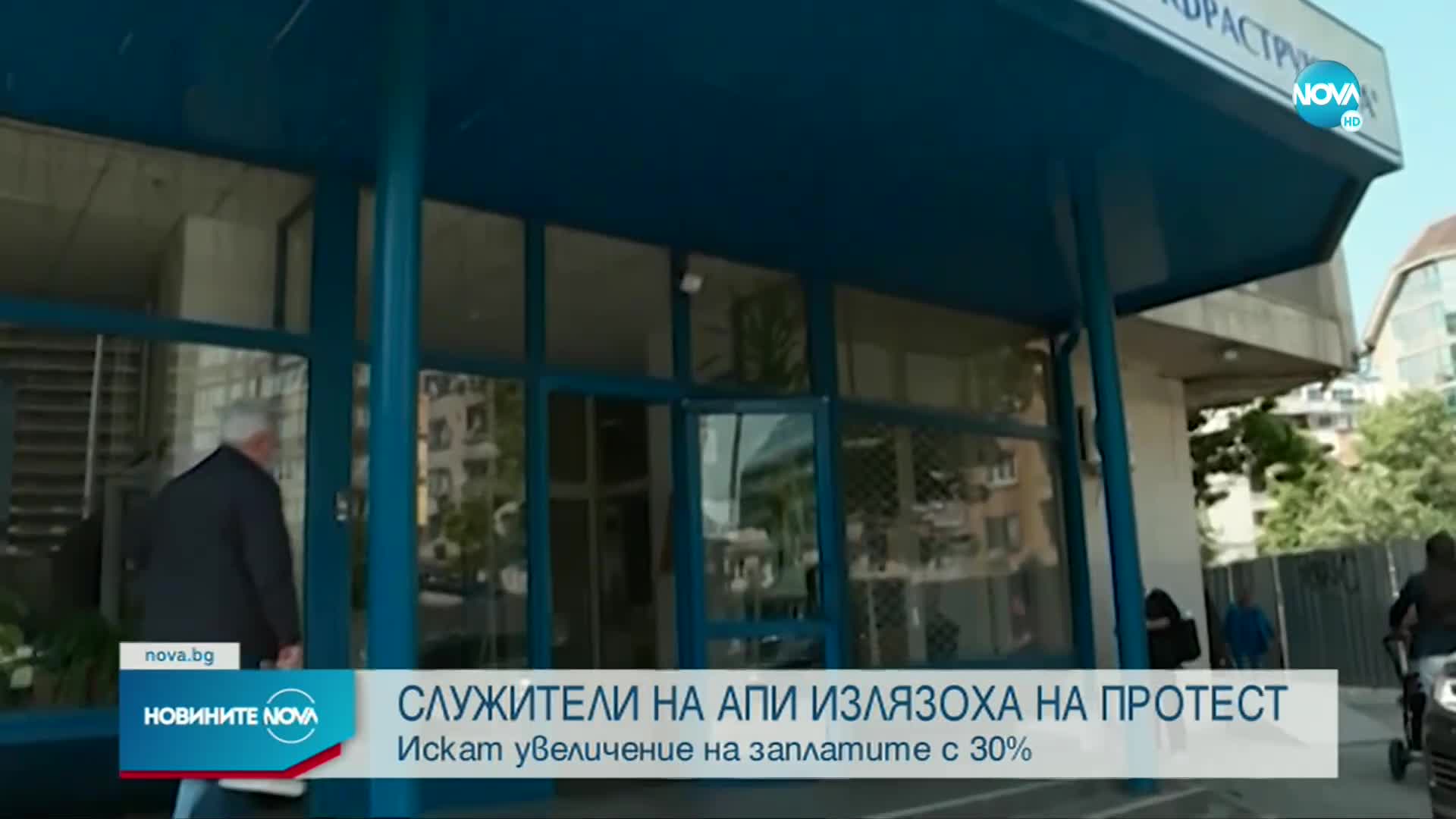 Служители на АПИ излязоха на протест