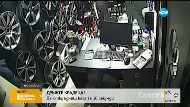 "Дръжте крадеца": Да откраднеш каса за 30 секунди