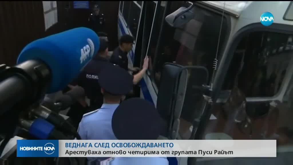 ВЕДНАГА СЛЕД ОСВОБОЖДАВАНЕТО: Арестуваха отново четирима от групата "Пуси Райът"