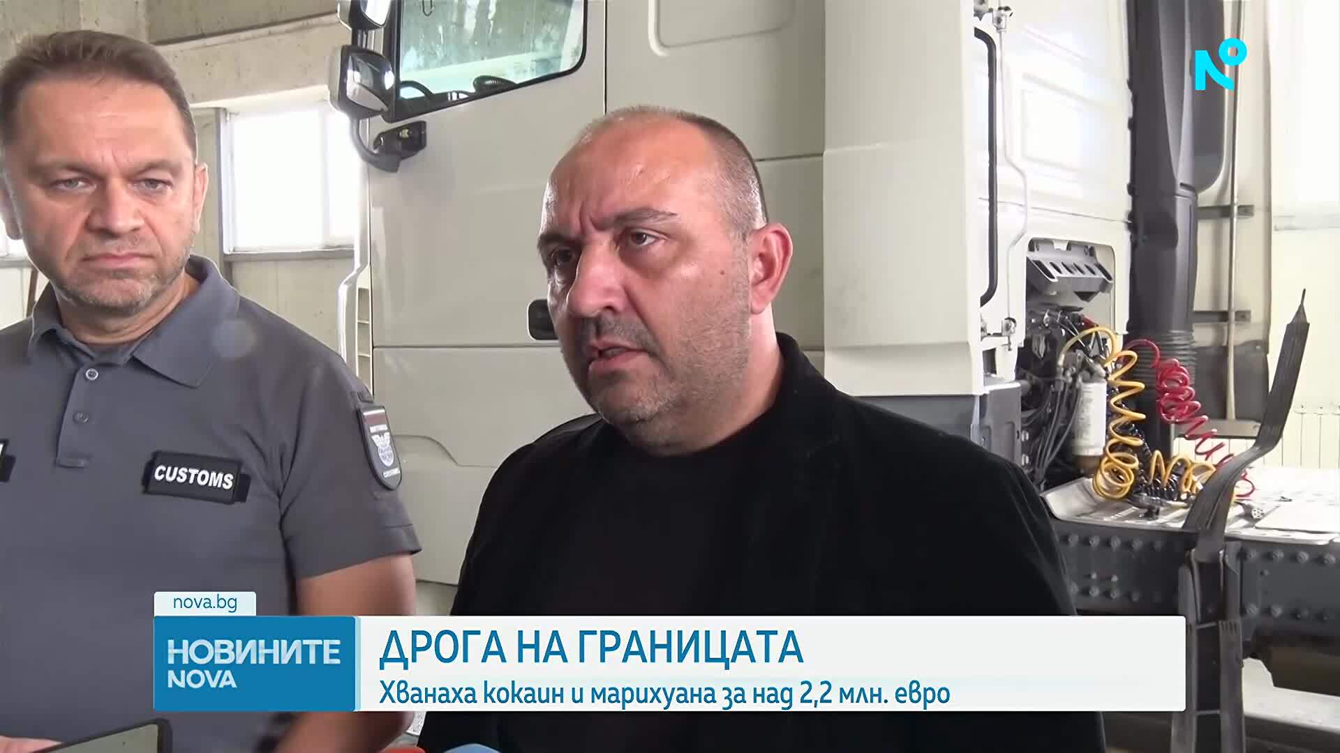 Иззеха наркотици за над 2,2 млн. евро при акция на ГКПП „Лесово”