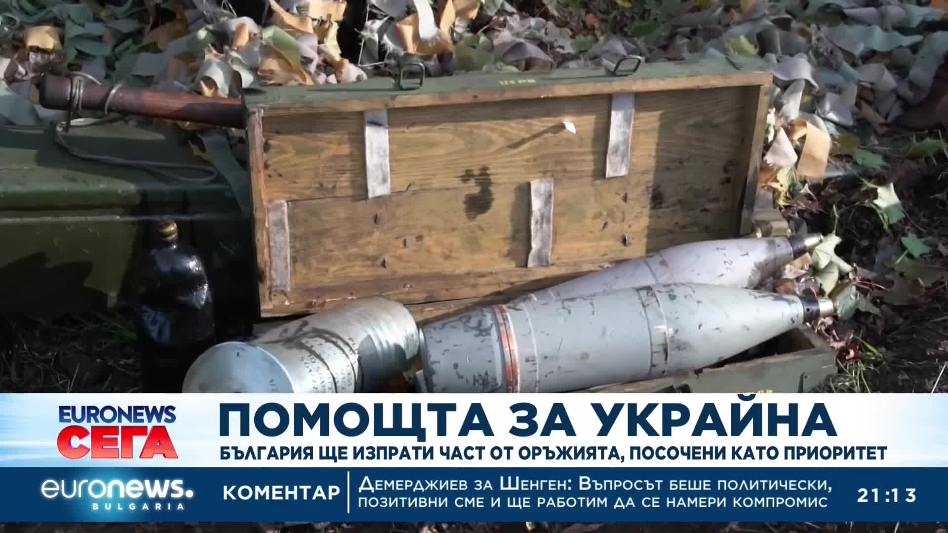България ще изпрати оръжия на Украйна, посочени като приоритет