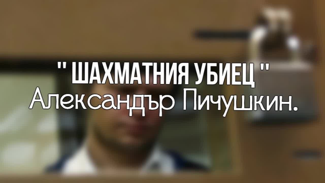 ' Шахматния Убиец ' - Александър Пичушкин