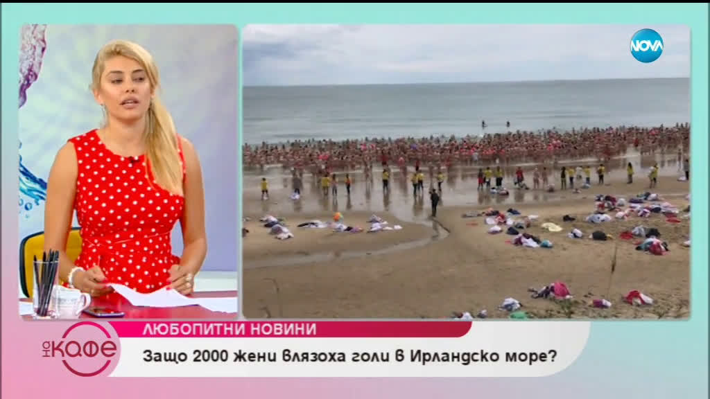 Защо 2000 жени влязоха голи в Ирландско море - На кафе 13.06.2019