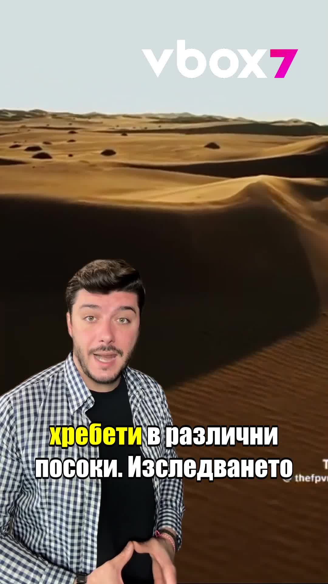 Учени разкриха мистериозните тайни на звездните дюни