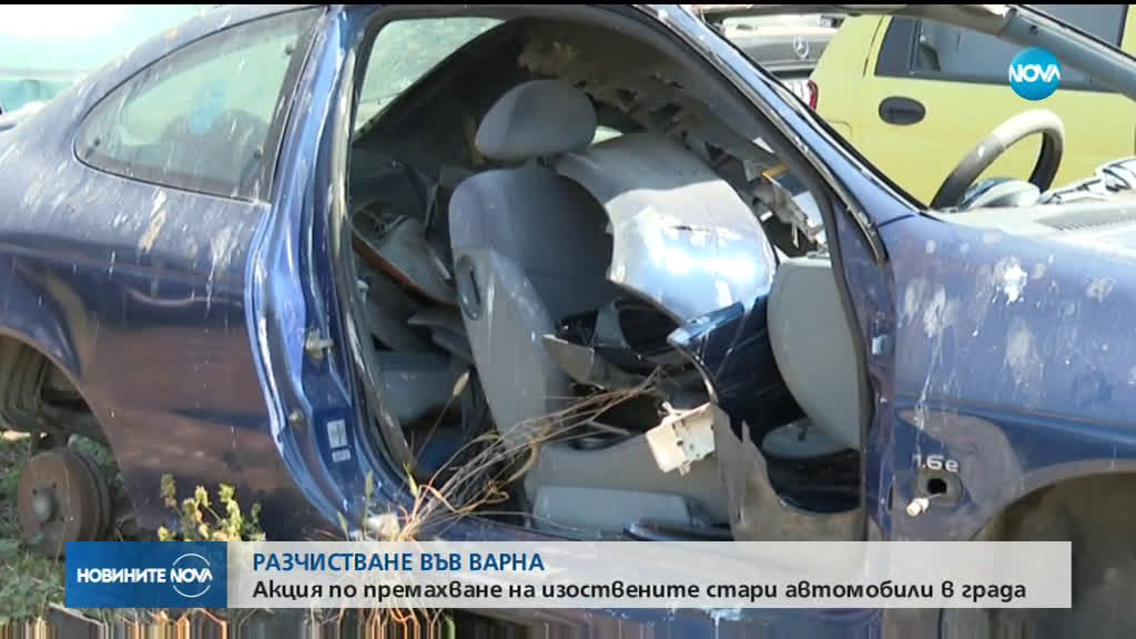 Акция по премахване на изоставените автомобили във Варна