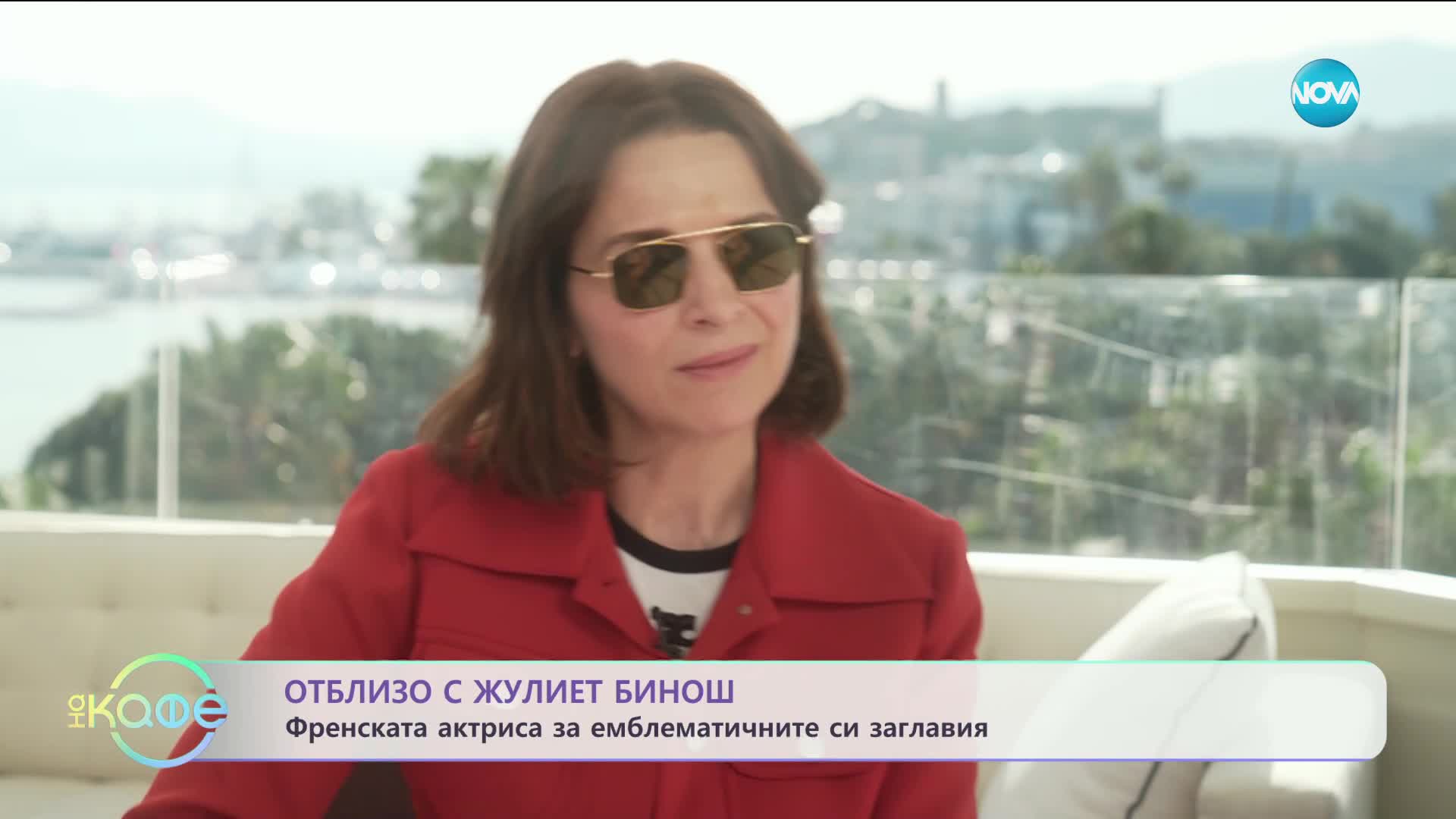 Отблизо с Жулиет Бинош - „На кафе” (27.12.2023)