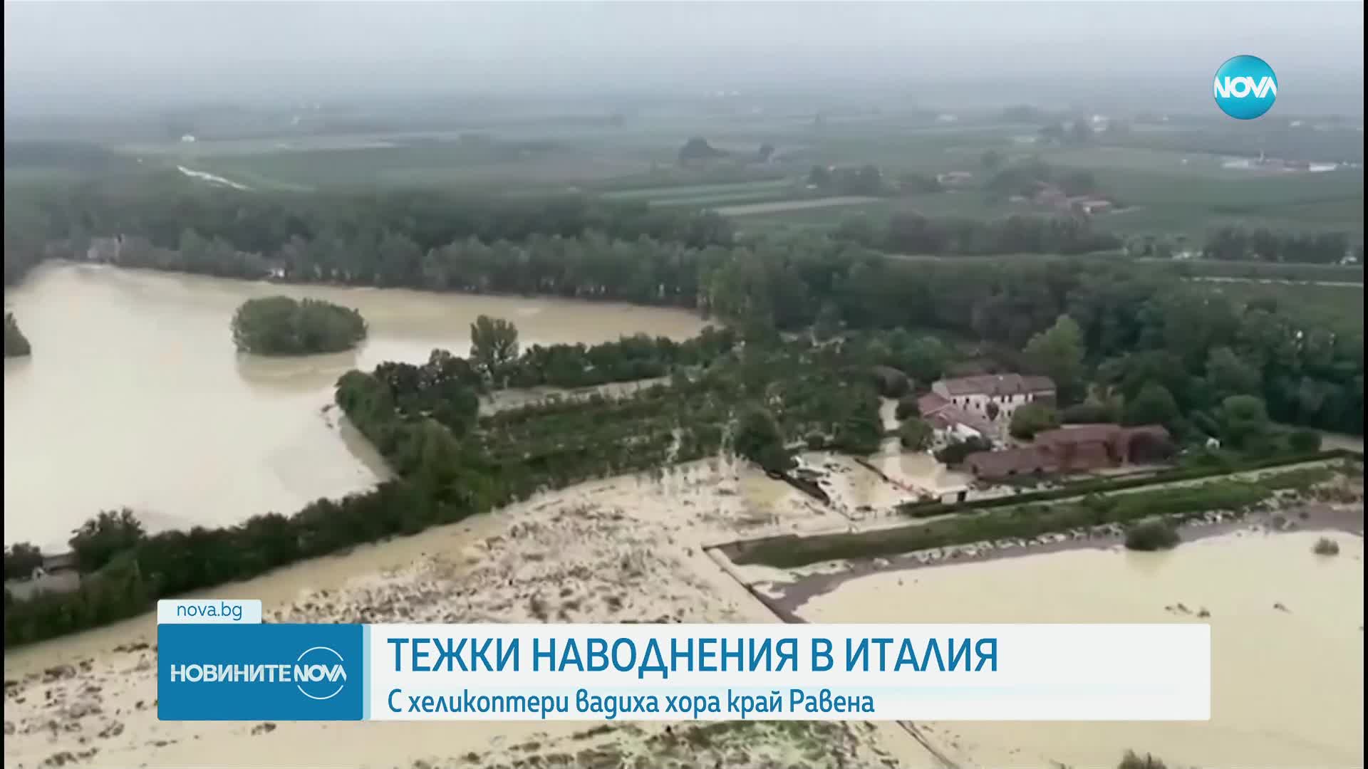 Област в Италия е под вода, евакуирани са 1000 души