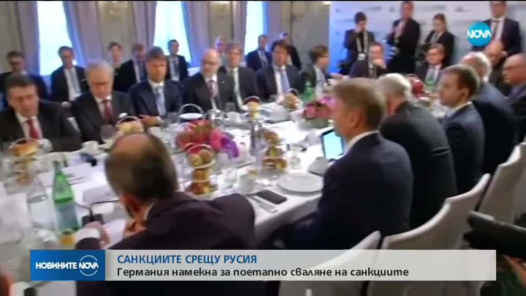 Германия намекна за поетапно сваляне на санкциите срещу Русия