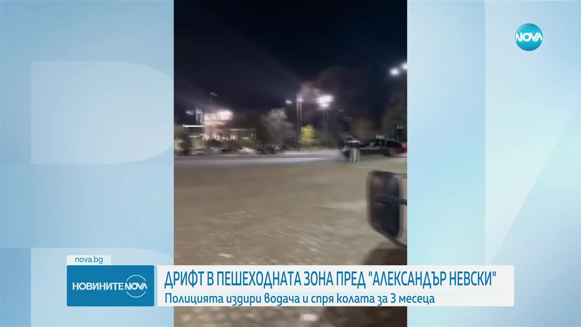 След дрифт в центъра на София: Спряха автомобила от движение