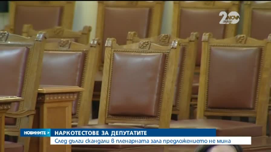 Идея за наркотест скара депутатите
