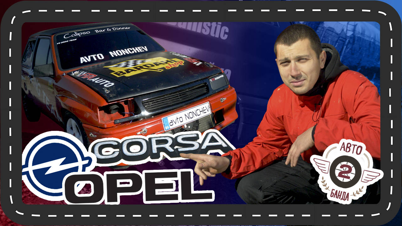OPEL Corsa – едноокият спортен бръмбар