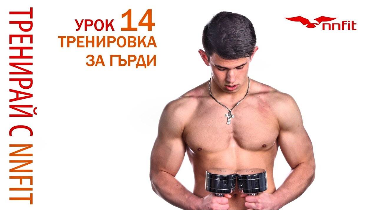 Напомпай гърдите с NNfit - част 2 ( Урок 14 )