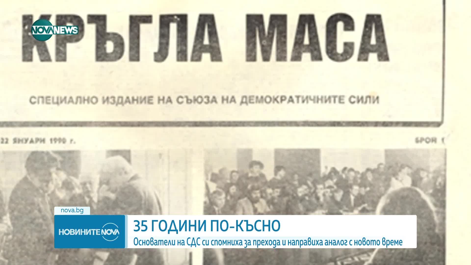 35 години по-късно: Основатели на СДС си спомниха за прехода и направиха аналог с новото време