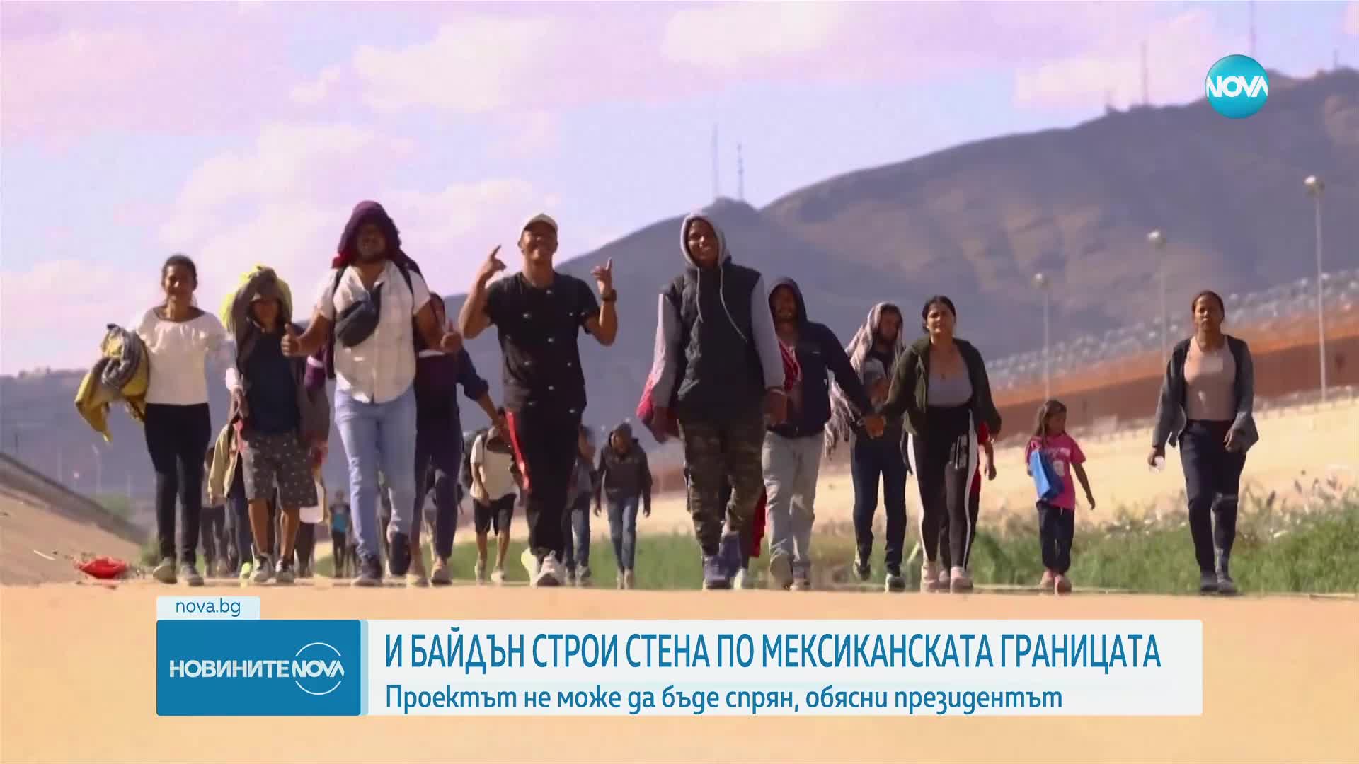 Байдън строи стена по мексиканската границата