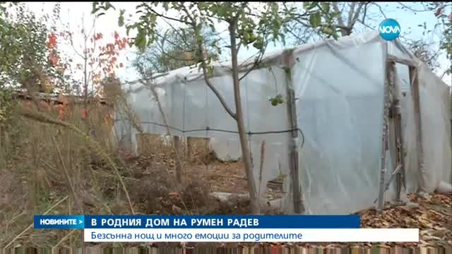 В РОДНИЯ ДОМ НА РУМЕН РАДЕВ: Безсънна нощ и много емоции