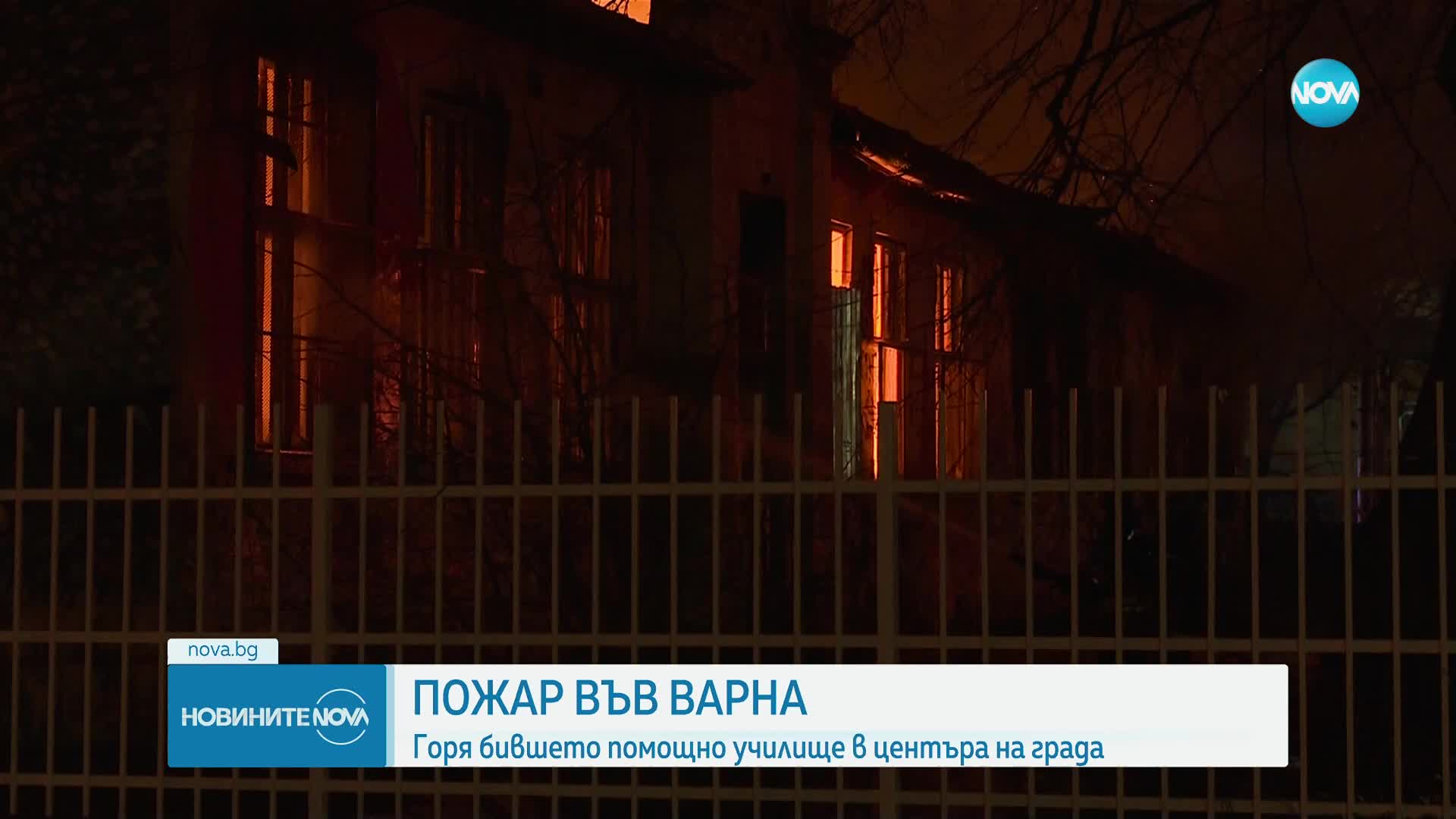 Пожар в бившето помощно училище във Варна