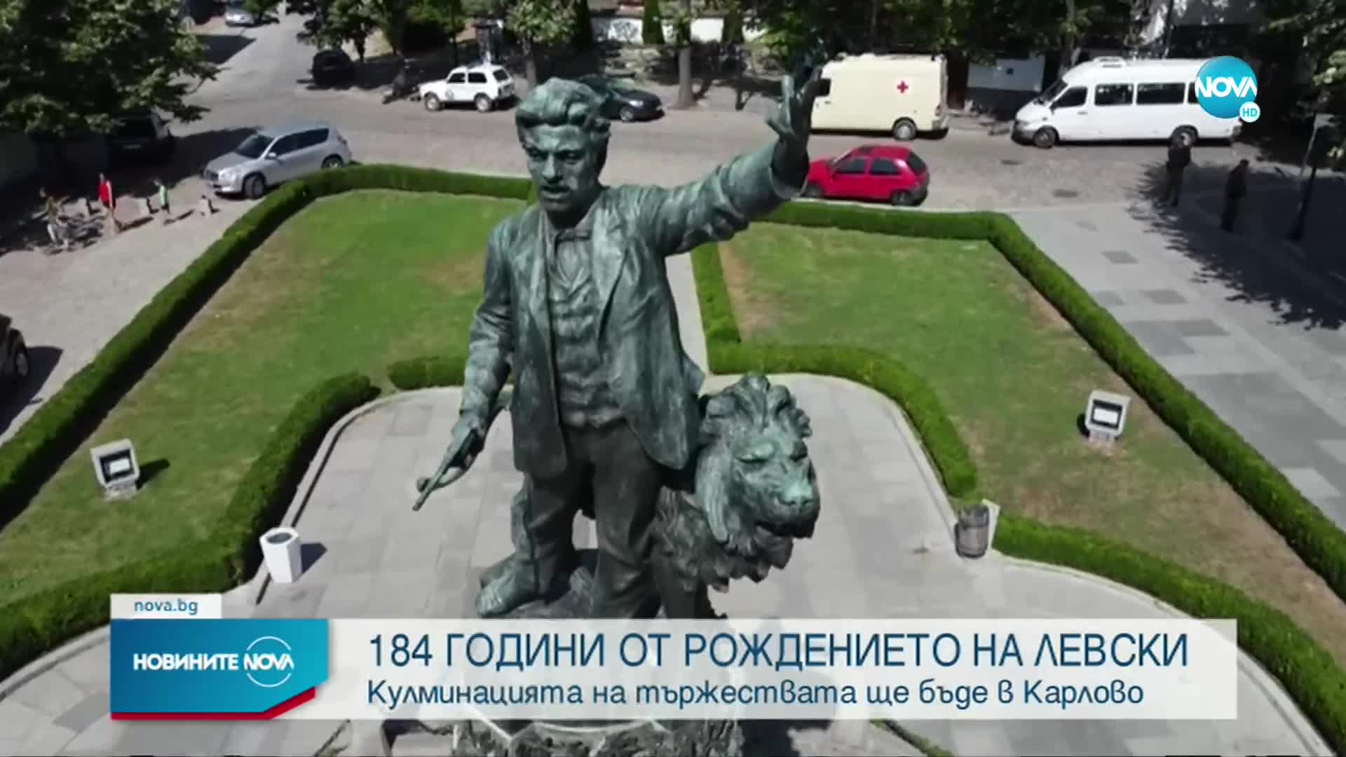 184 години от рождението на Васил Левски