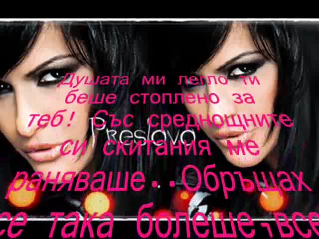 Днес не правя нищо важно само умирам... И гледам в тавана само с поглед... Преслава - Умирам   Текст