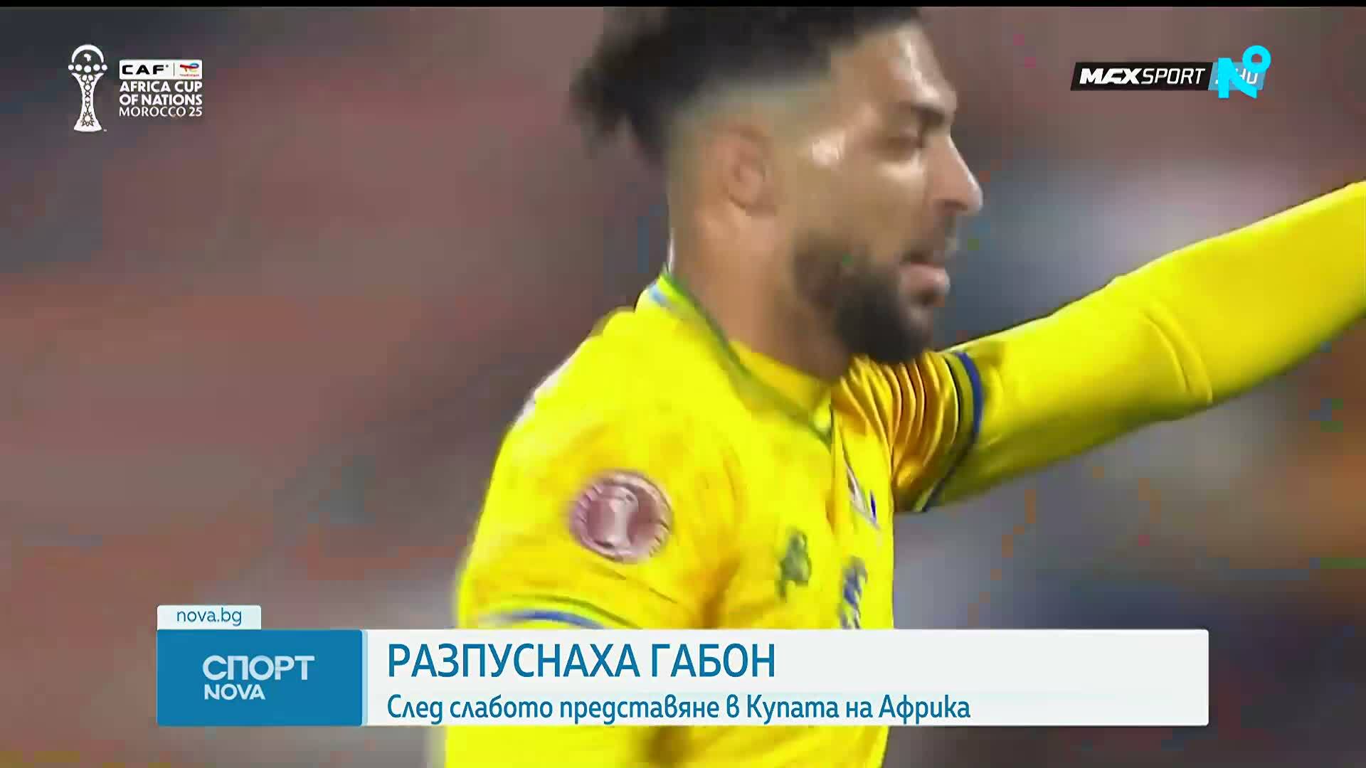 Разформироваха националния отбор на Габон след резила в КАН