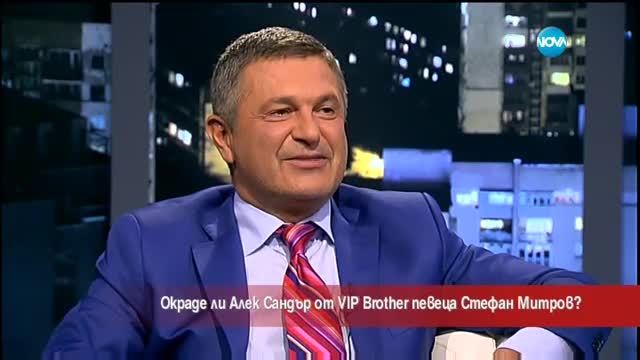 Окраде ли Алек Сандър от VIP Brother певеца Стефан Митров?