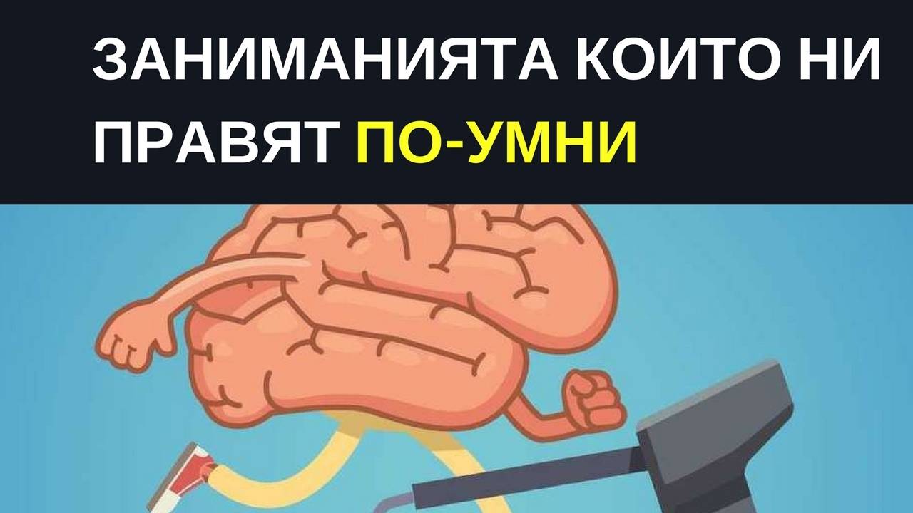 Заниманията, които ни правят умни