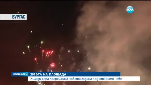 Хиляди българи посрещнаха 2016 г. под открито небе