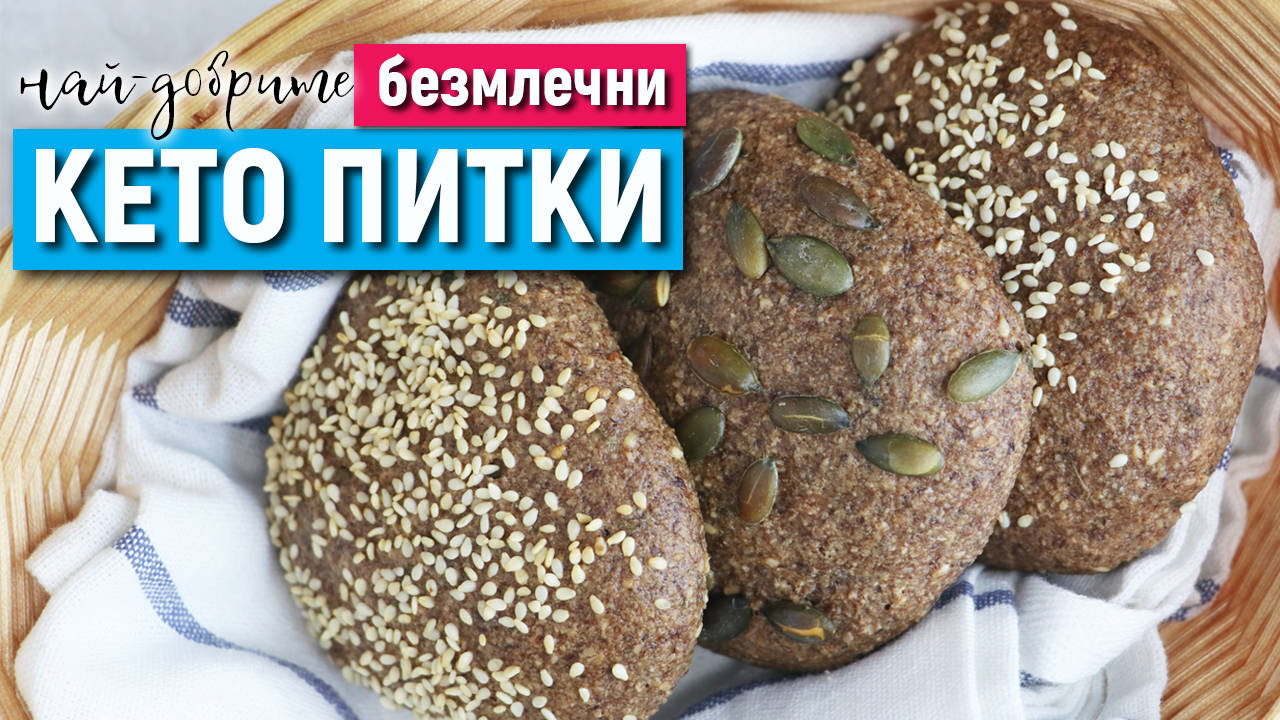 KETO питки без млечни продукти | НИСКОВЪГЛЕХИДРАТНИ ПИТКИ с псилиум хуск
