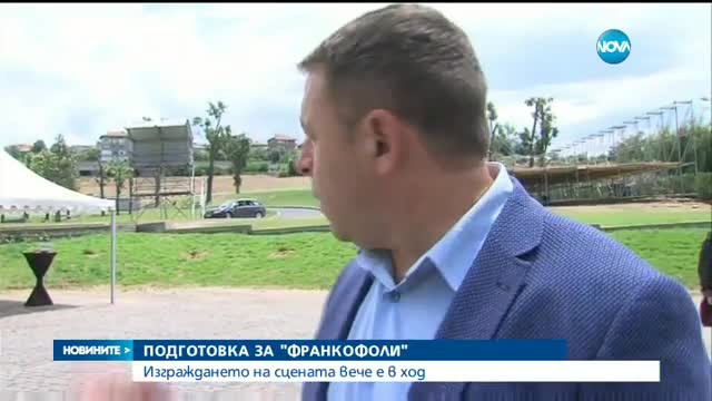 Подготовката за "Франкофоли" тече с пълна сила