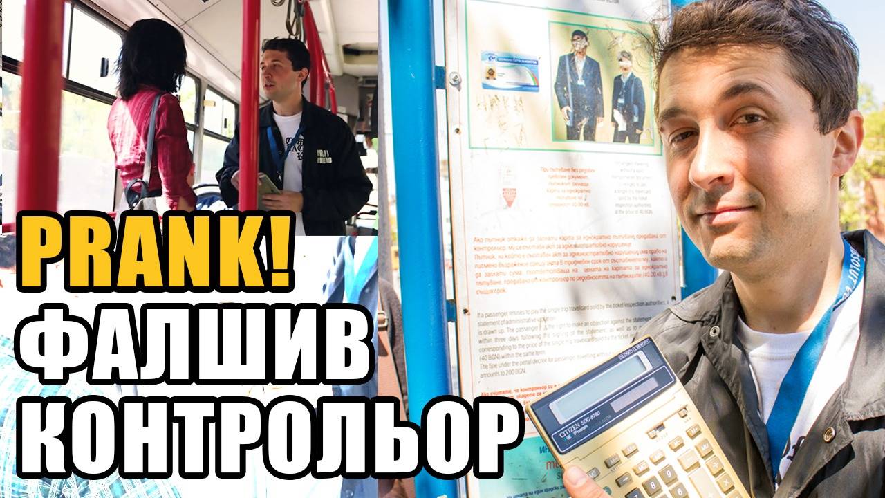 СКРИТА КАМЕРА - Правя се на контрольор С КАЛКУЛАТОР!!!