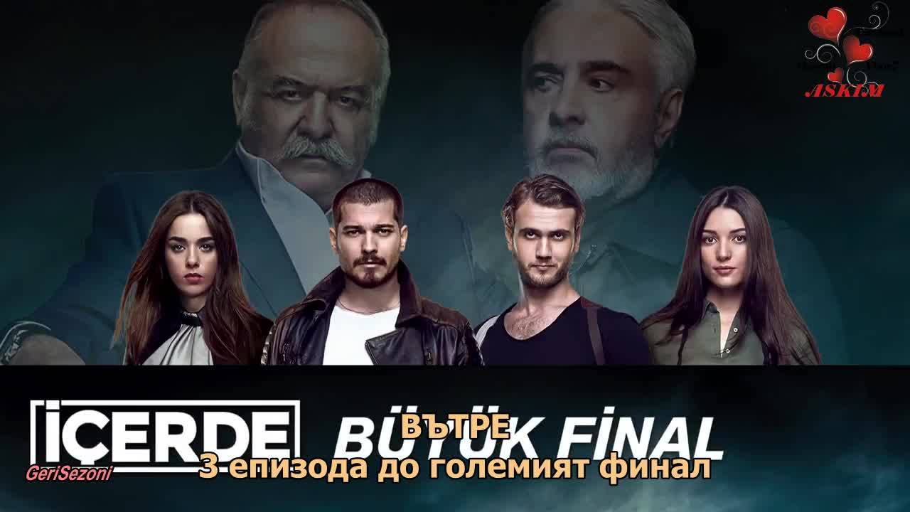 Вътре еп.37 Бг.суб. трейлър 2