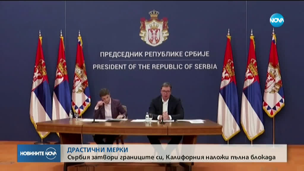 Редица държави затягат още повече мерките за ограничаване на заразата от COVID-19