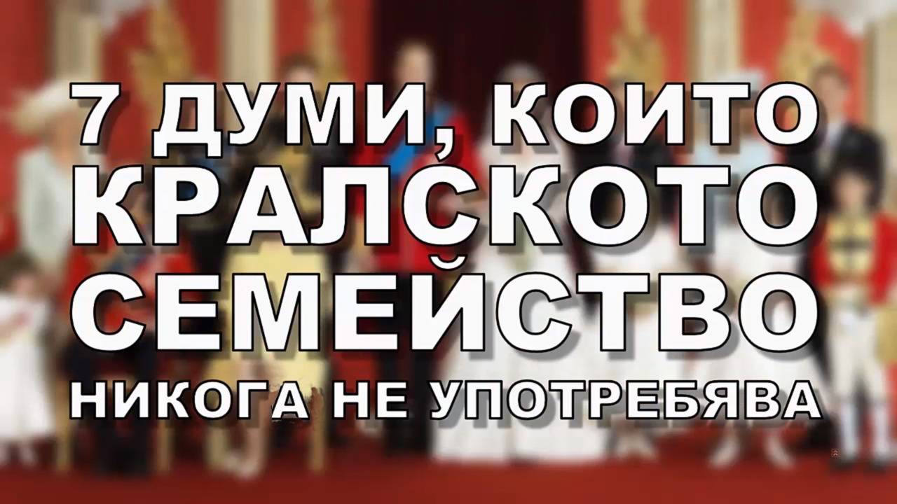 7 думи, които кралското семейство никога не употребява