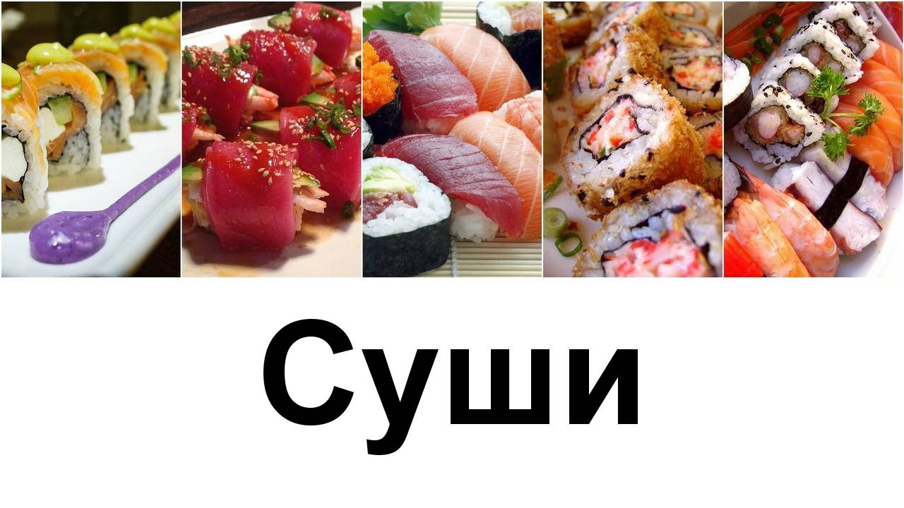 Кое е любимото ви суши?