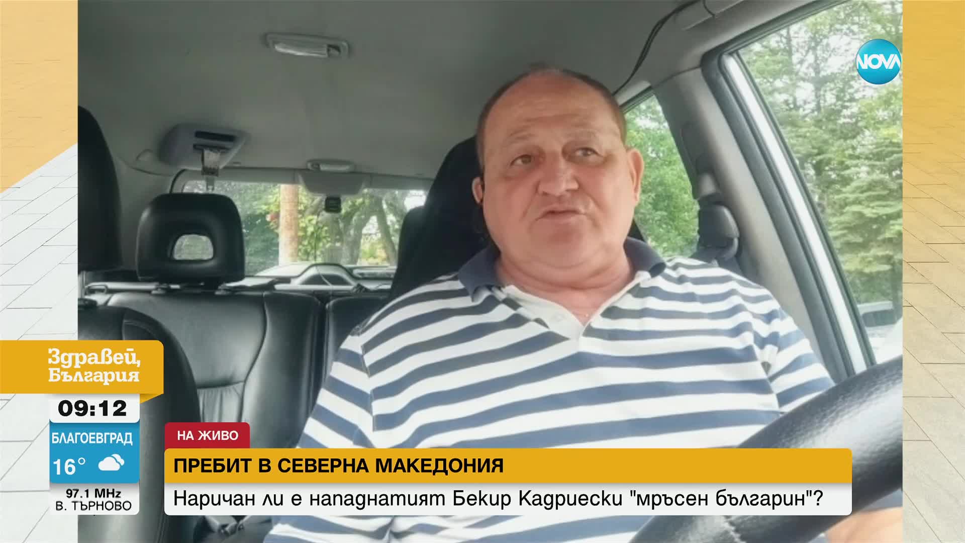 След побоя на българин в РСМ: Изпълняват ли извършителите поръчки срещу заплащане?